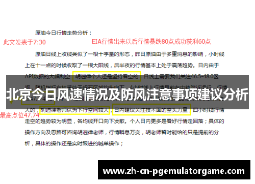 北京今日风速情况及防风注意事项建议分析