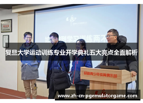复旦大学运动训练专业开学典礼五大亮点全面解析