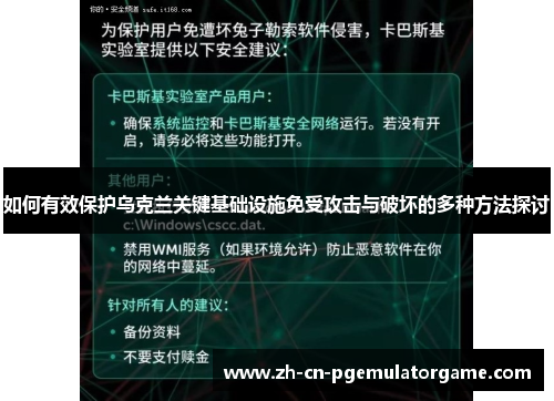 如何有效保护乌克兰关键基础设施免受攻击与破坏的多种方法探讨
