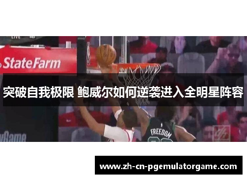 突破自我极限 鲍威尔如何逆袭进入全明星阵容