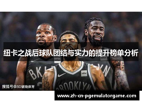 纽卡之战后球队团结与实力的提升榜单分析