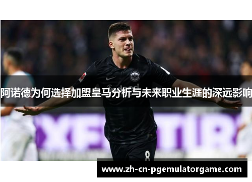 阿诺德为何选择加盟皇马分析与未来职业生涯的深远影响
