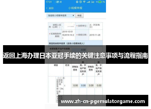 返回上海办理日本亚冠手续的关键注意事项与流程指南