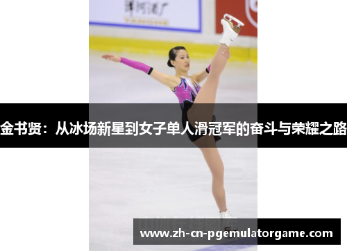 金书贤：从冰场新星到女子单人滑冠军的奋斗与荣耀之路