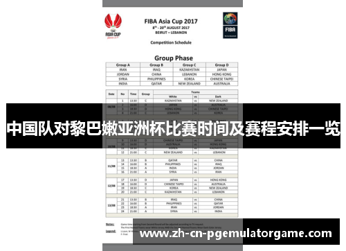 中国队对黎巴嫩亚洲杯比赛时间及赛程安排一览