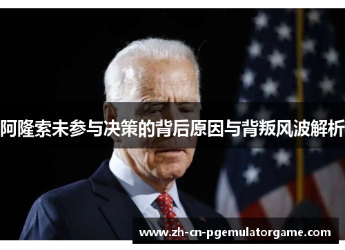 阿隆索未参与决策的背后原因与背叛风波解析