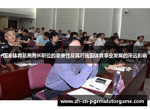 国家体育总局局长职位的重要性及其对我国体育事业发展的深远影响