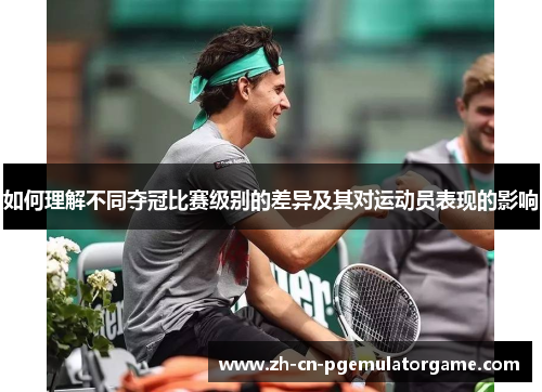 如何理解不同夺冠比赛级别的差异及其对运动员表现的影响