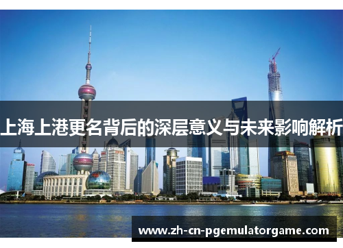 上海上港更名背后的深层意义与未来影响解析