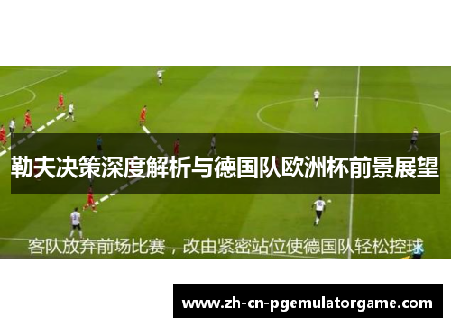 勒夫决策深度解析与德国队欧洲杯前景展望