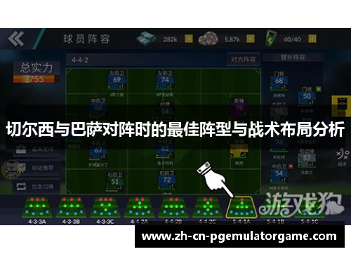 切尔西与巴萨对阵时的最佳阵型与战术布局分析