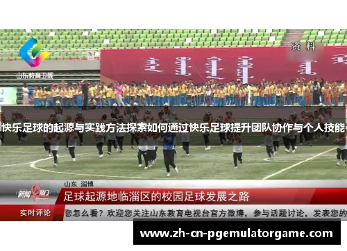 快乐足球的起源与实践方法探索如何通过快乐足球提升团队协作与个人技能