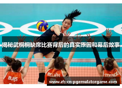 揭秘武桐桐缺席比赛背后的真实原因和幕后故事