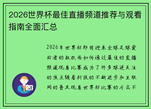 2026世界杯最佳直播频道推荐与观看指南全面汇总