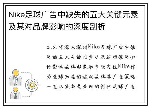 Nike足球广告中缺失的五大关键元素及其对品牌影响的深度剖析