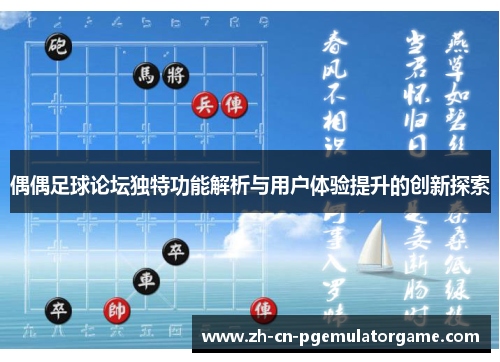 偶偶足球论坛独特功能解析与用户体验提升的创新探索