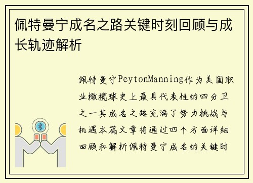 佩特曼宁成名之路关键时刻回顾与成长轨迹解析