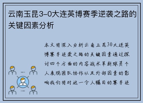 云南玉昆3-0大连英博赛季逆袭之路的关键因素分析