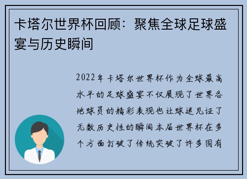 卡塔尔世界杯回顾：聚焦全球足球盛宴与历史瞬间