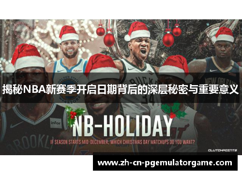 揭秘NBA新赛季开启日期背后的深层秘密与重要意义