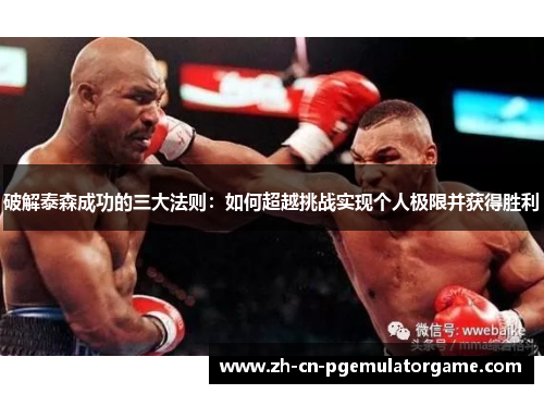 破解泰森成功的三大法则：如何超越挑战实现个人极限并获得胜利