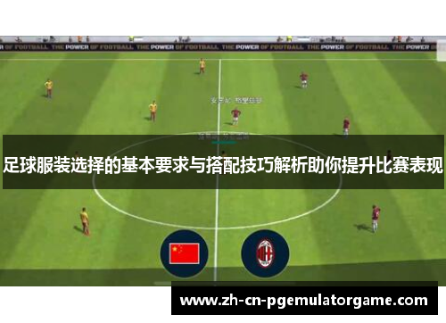足球服装选择的基本要求与搭配技巧解析助你提升比赛表现