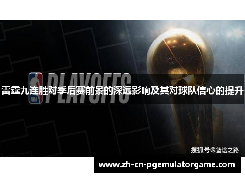 雷霆九连胜对季后赛前景的深远影响及其对球队信心的提升