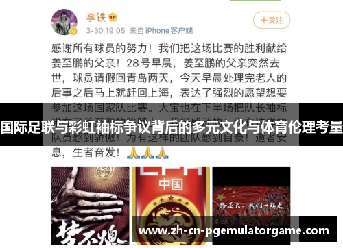 国际足联与彩虹袖标争议背后的多元文化与体育伦理考量