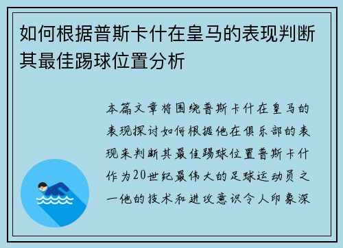 如何根据普斯卡什在皇马的表现判断其最佳踢球位置分析