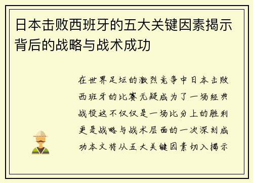 日本击败西班牙的五大关键因素揭示背后的战略与战术成功