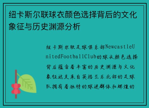 纽卡斯尔联球衣颜色选择背后的文化象征与历史渊源分析