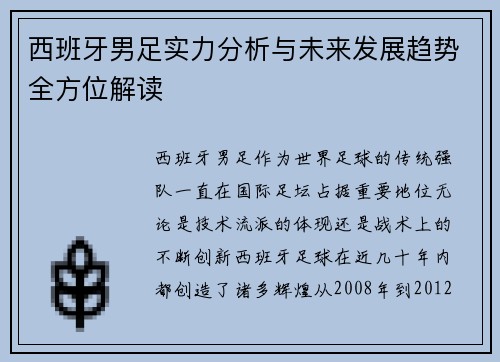 西班牙男足实力分析与未来发展趋势全方位解读