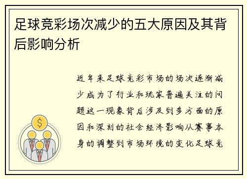 足球竞彩场次减少的五大原因及其背后影响分析