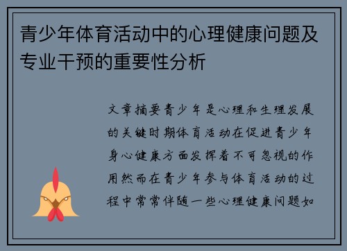 青少年体育活动中的心理健康问题及专业干预的重要性分析