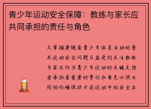 青少年运动安全保障：教练与家长应共同承担的责任与角色
