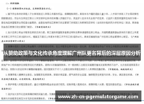 从赞助政策与文化传承角度理解广州队更名背后的深层原因分析