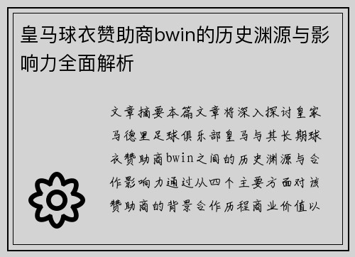 皇马球衣赞助商bwin的历史渊源与影响力全面解析