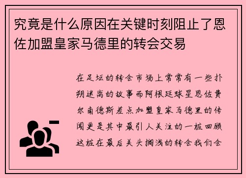 究竟是什么原因在关键时刻阻止了恩佐加盟皇家马德里的转会交易