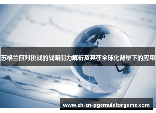 苏格兰应对挑战的战略能力解析及其在全球化背景下的应用