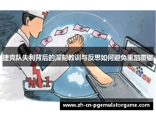 捷克队失利背后的深刻教训与反思如何避免重蹈覆辙