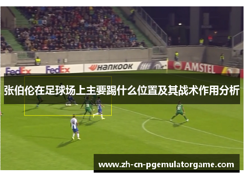 张伯伦在足球场上主要踢什么位置及其战术作用分析