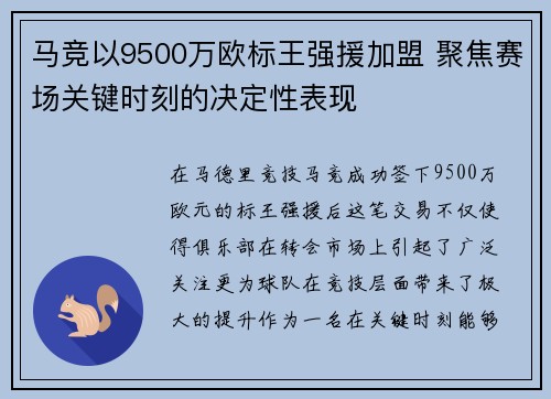 马竞以9500万欧标王强援加盟 聚焦赛场关键时刻的决定性表现