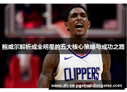 鲍威尔解析成全明星的五大核心策略与成功之路