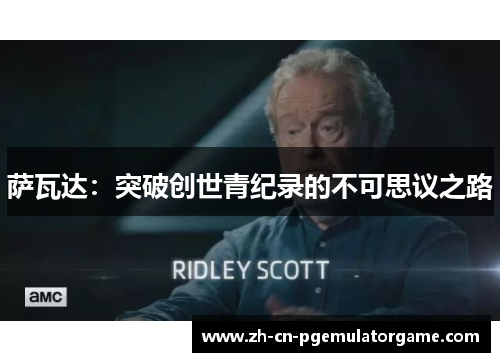 萨瓦达：突破创世青纪录的不可思议之路