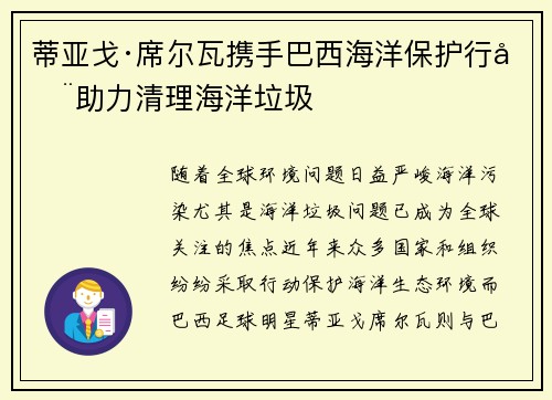蒂亚戈·席尔瓦携手巴西海洋保护行动助力清理海洋垃圾