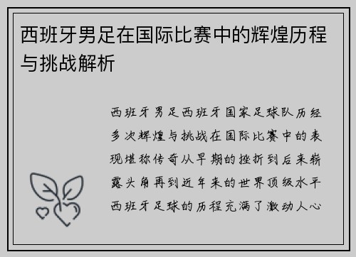 西班牙男足在国际比赛中的辉煌历程与挑战解析