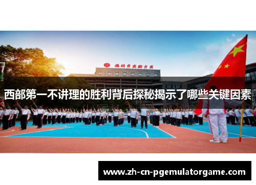 西部第一不讲理的胜利背后探秘揭示了哪些关键因素 西部第一不讲理的胜利背后探秘揭示了哪些关键因素