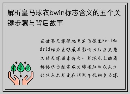 解析皇马球衣bwin标志含义的五个关键步骤与背后故事 解析皇马球衣bwin标志含义的五个关键步骤与背后故事