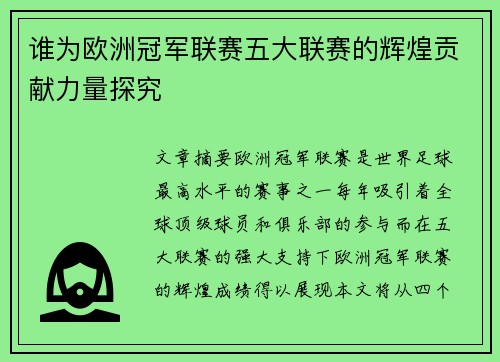 谁为欧洲冠军联赛五大联赛的辉煌贡献力量探究 谁为欧洲冠军联赛五大联赛的辉煌贡献力量探究