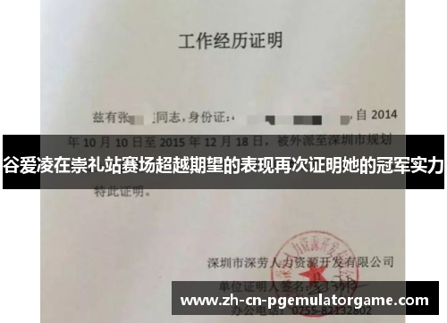 谷爱凌在崇礼站赛场超越期望的表现再次证明她的冠军实力 谷爱凌在崇礼站赛场超越期望的表现再次证明她的冠军实力
